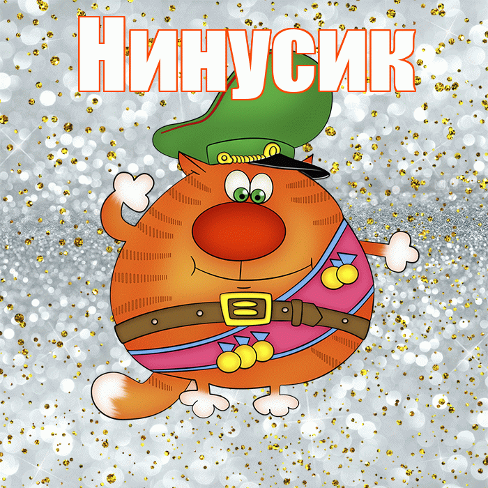 Нинусик! С днём защитника Отечества! Красивая открытка !