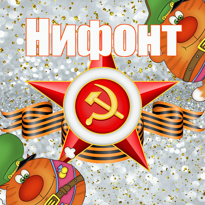 Нифонт! С днём защитника Отечества! Красивая открытка Нифонту!