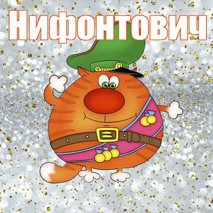 Нифонтович! С днём защитника Отечества! Красивая открытка Нифонтовичу!