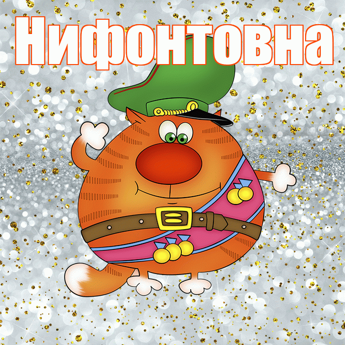 Нифонтовна! С днём защитника Отечества! Красивая открытка Нифонтовне!