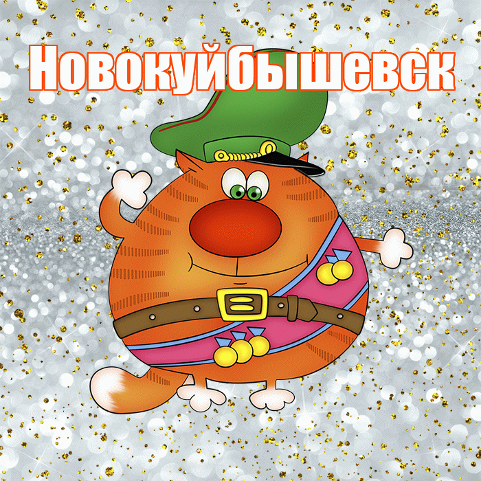 Новокуйбышевск! С днём защитника Отечества! Красивая открытка Новокуйбышевску!