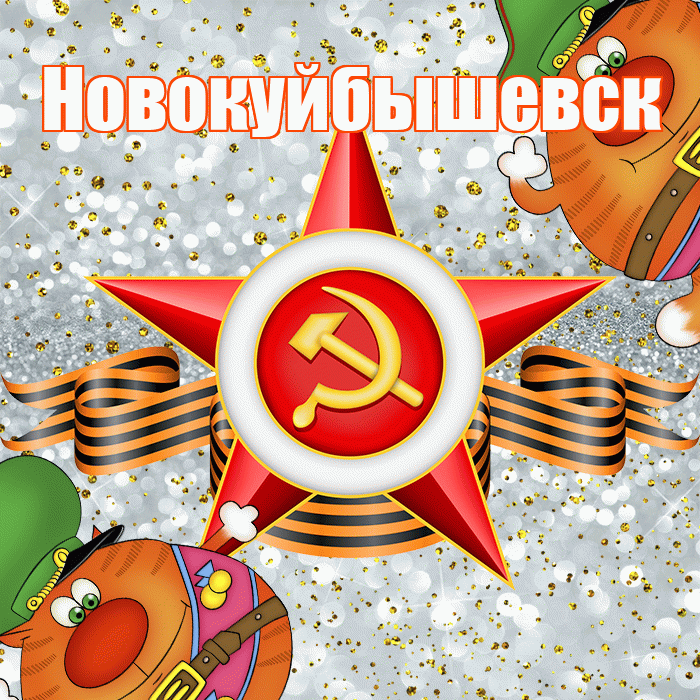 Новокуйбышевск! С днём защитника Отечества! Красивая открытка Новокуйбышевску!