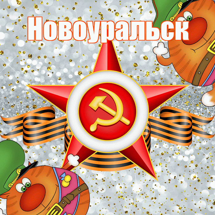 Новоуральск! С днём защитника Отечества! Красивая открытка Новоуральску!