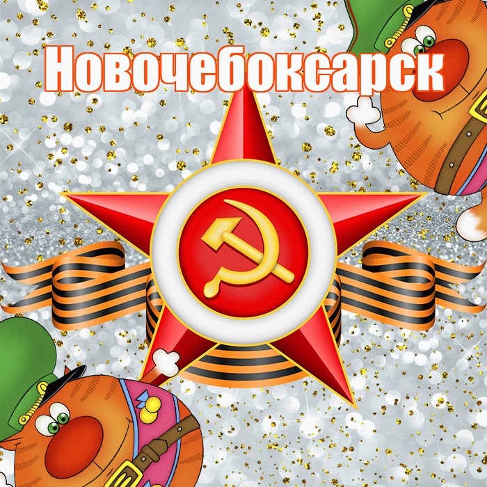 Новочебоксарск! С днём защитника Отечества! Красивая открытка Новочебоксарску!