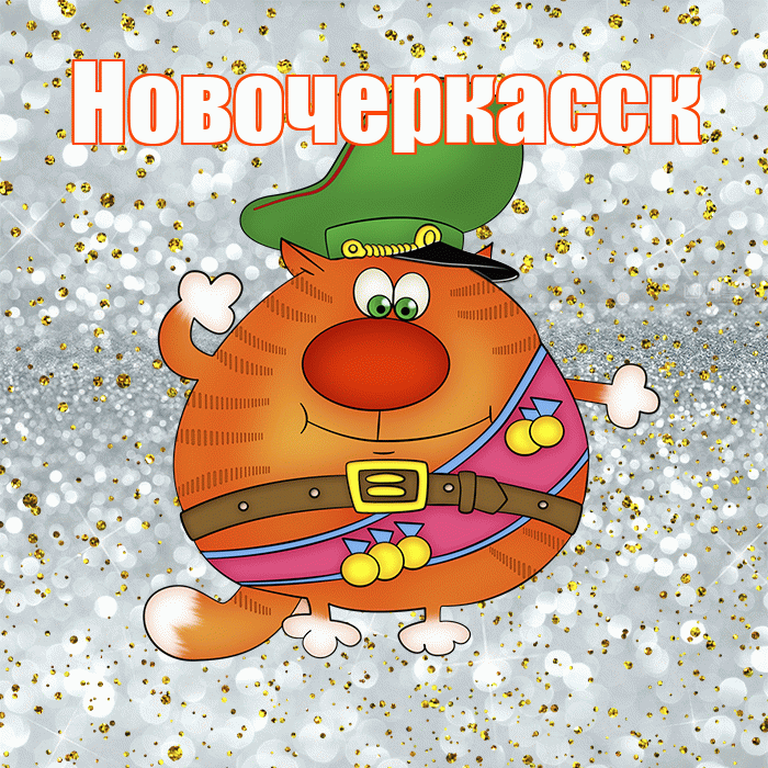 Новочеркасск! С днём защитника Отечества! Красивая открытка Новочеркасску!