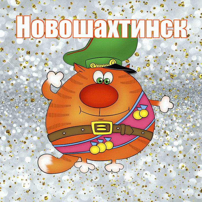 Новошахтинск! С днём защитника Отечества! Красивая открытка Новошахтинску!