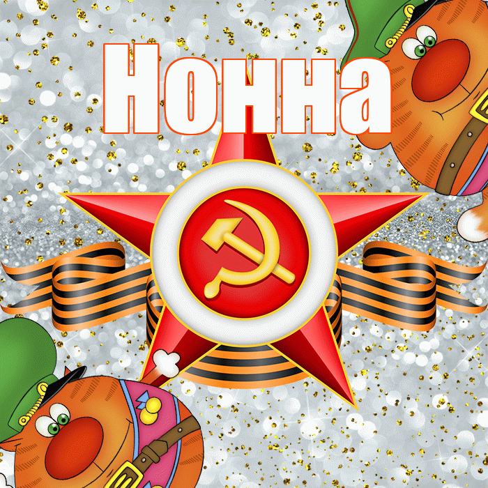 Нонна! С днём защитника Отечества! Красивая открытка Нонне!