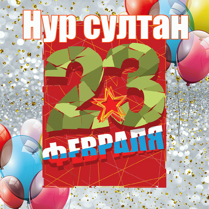 Нур султан! С днём защитника Отечества! Красивая открытка !
