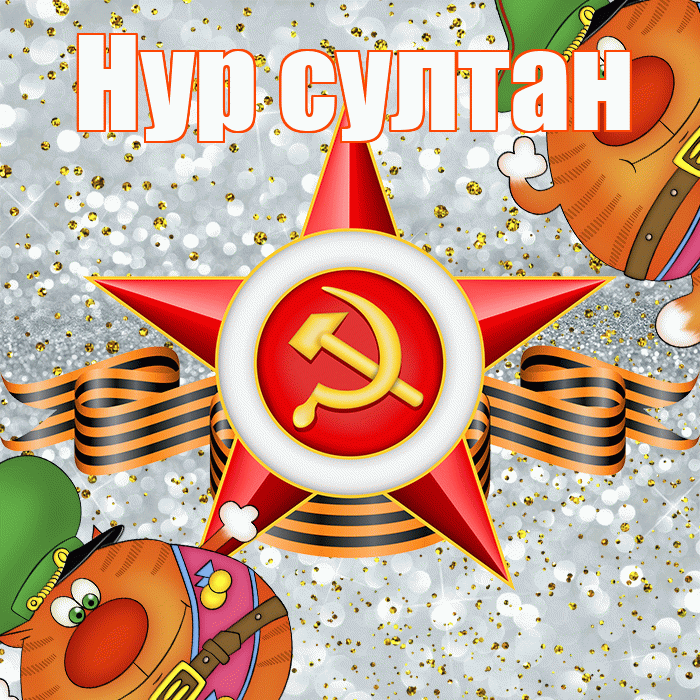 Нур султан! С днём защитника Отечества! Красивая открытка !