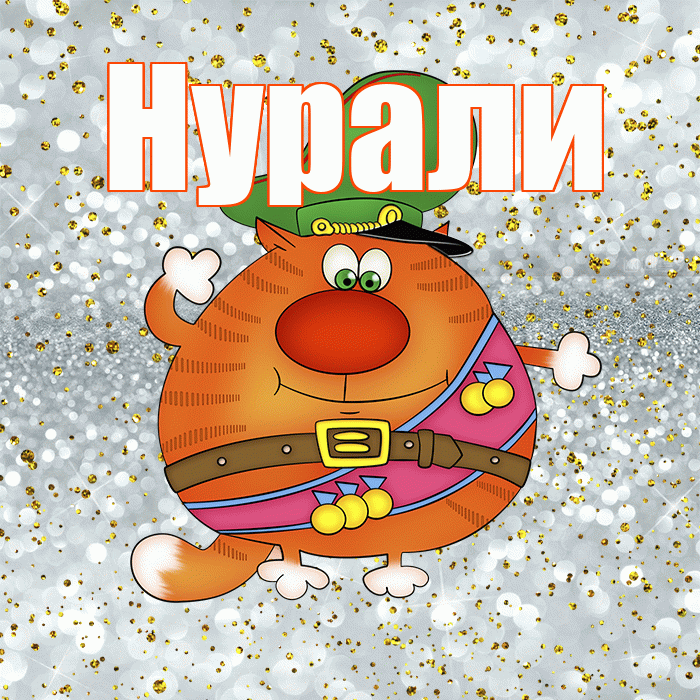 Нурали! С днём защитника Отечества! Красивая открытка Нурали!