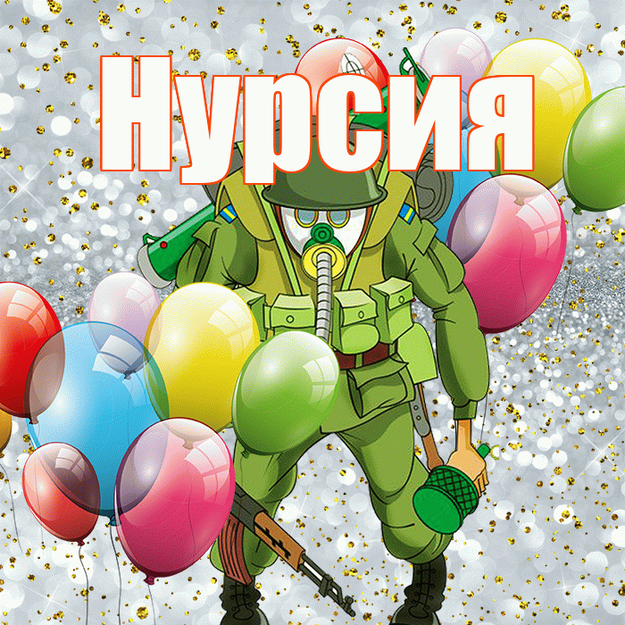 Нурсия! С днём защитника Отечества! Красивая открытка Нурсие!