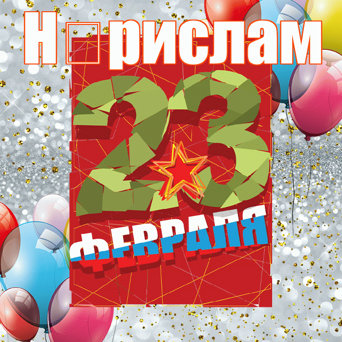 Н рислам! С днём защитника Отечества! Красивая открытка !