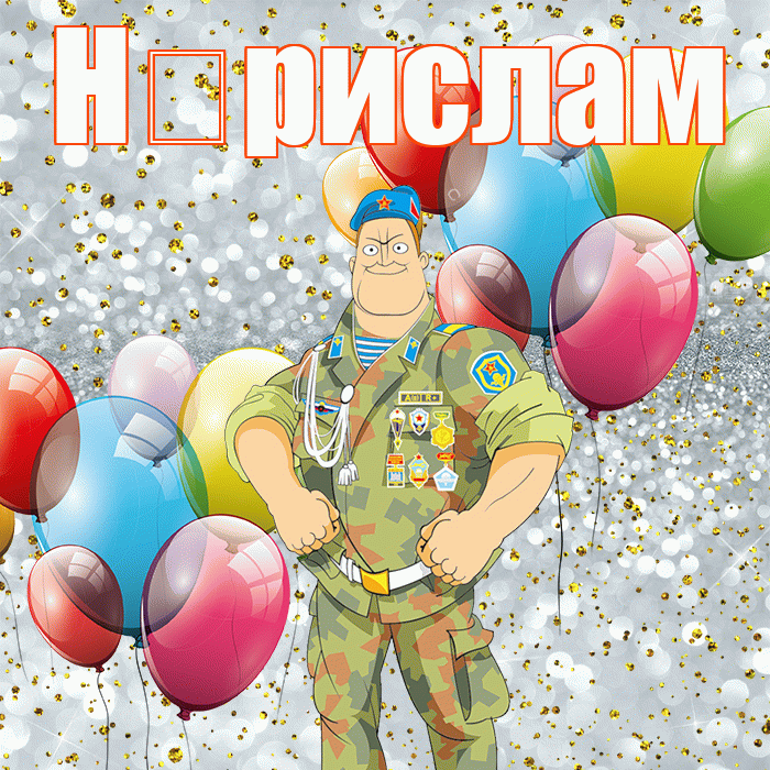 Н рислам! С днём защитника Отечества! Красивая открытка !