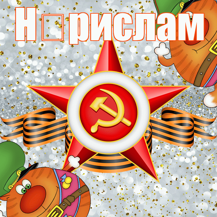Н рислам! С днём защитника Отечества! Красивая открытка !
