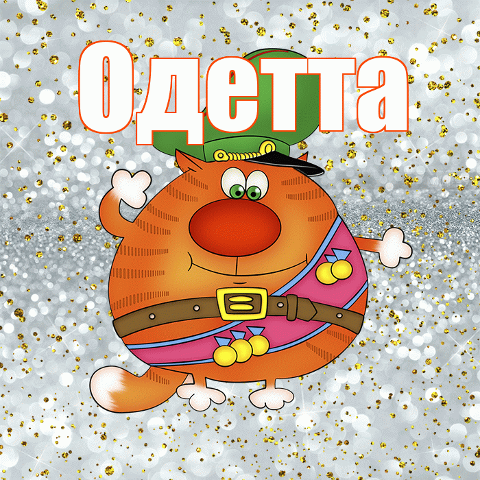 Одетта! С днём защитника Отечества! Красивая открытка Одетте!