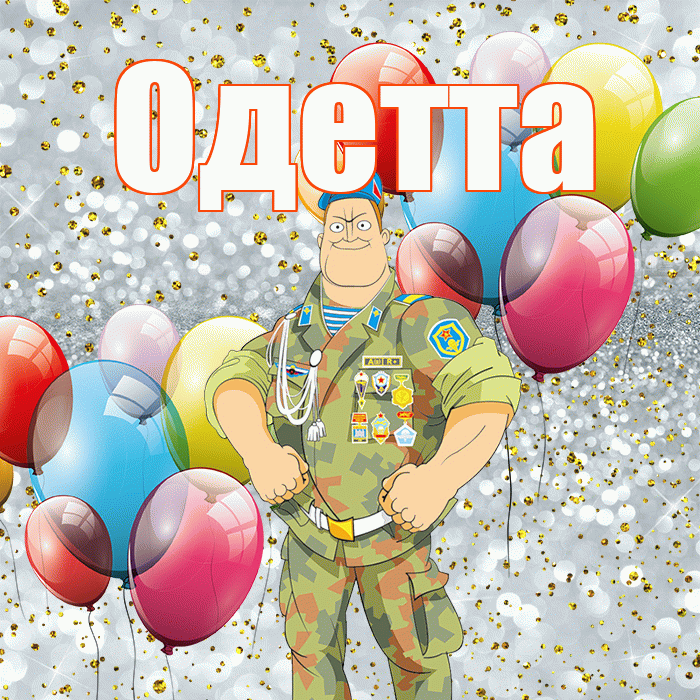 Одетта! С днём защитника Отечества! Красивая открытка Одетте!
