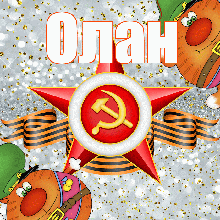 Олан! С днём защитника Отечества! Красивая открытка Олану!