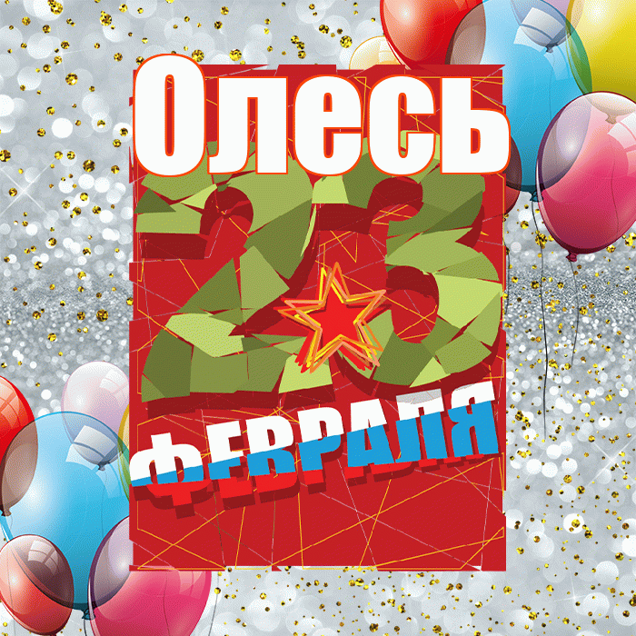 Олесь! С днём защитника Отечества! Красивая открытка Олесю!