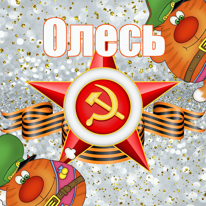 Олесь! С днём защитника Отечества! Красивая открытка Олесю!