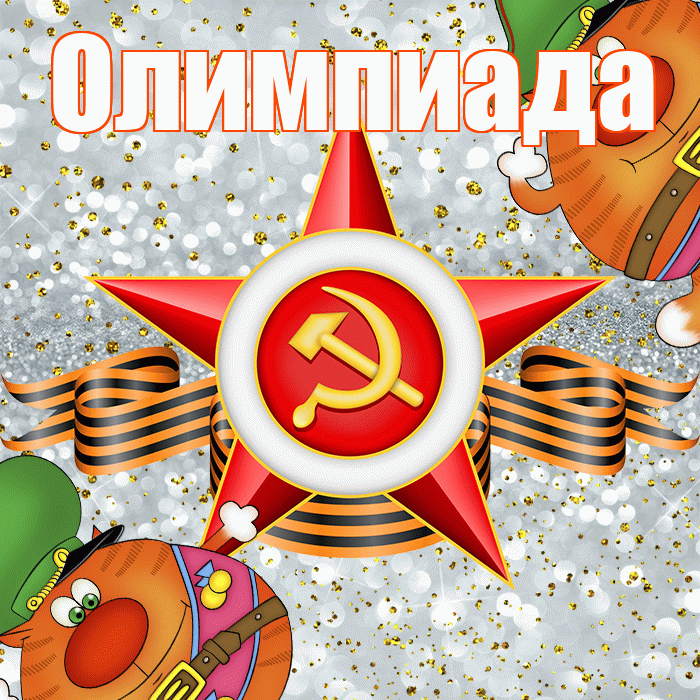 Олимпиада! С днём защитника Отечества! Красивая открытка Олимпиаде!