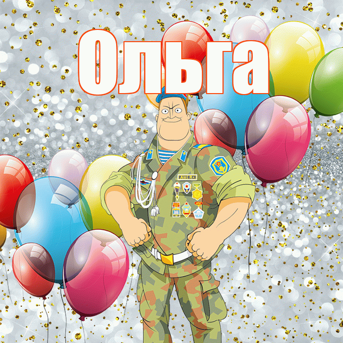 Ольга! С днём защитника Отечества! Красивая открытка Ольге!