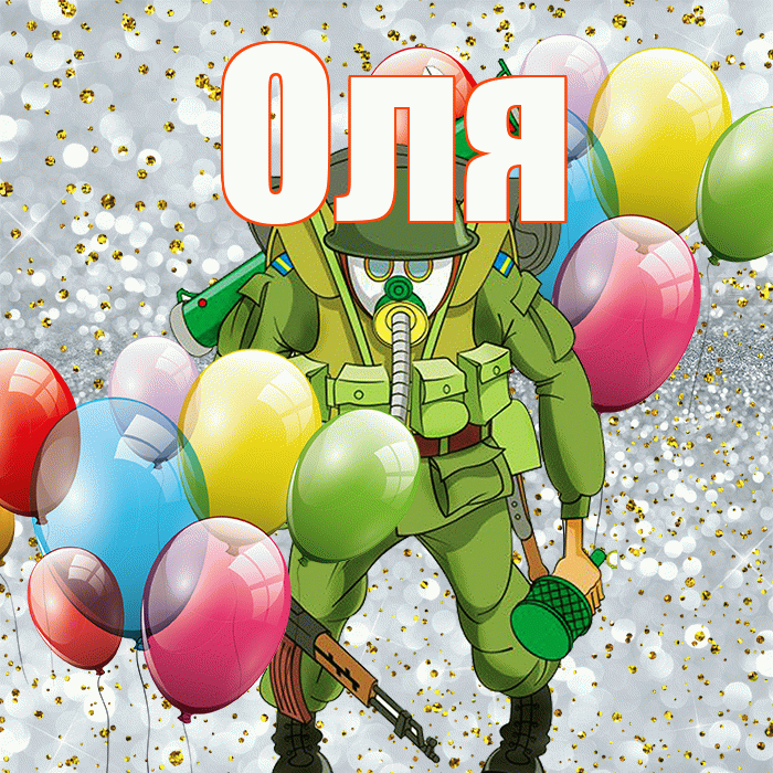 Оля! С днём защитника Отечества! Красивая открытка Оле!