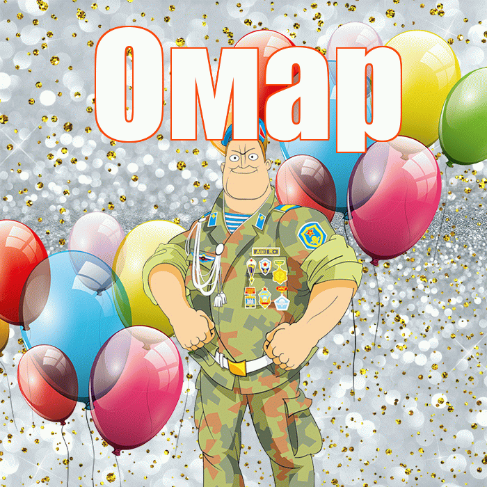 Омар! С днём защитника Отечества! Красивая открытка Омару!