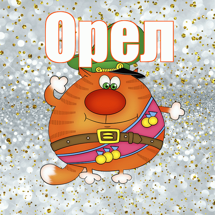 Орел! С днём защитника Отечества! Красивая открытка Орелу!