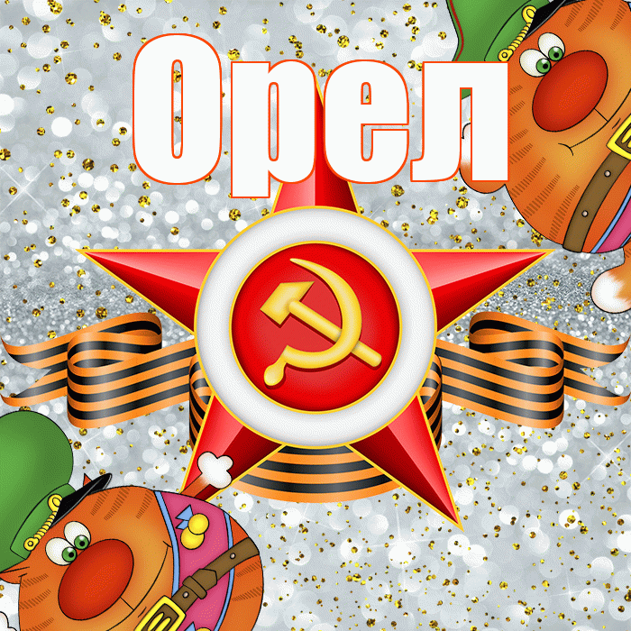 Орел! С днём защитника Отечества! Красивая открытка Орелу!