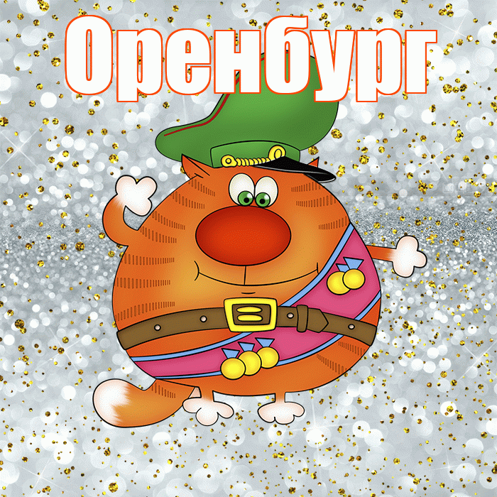 Оренбург! С днём защитника Отечества! Красивая открытка Оренбургу!