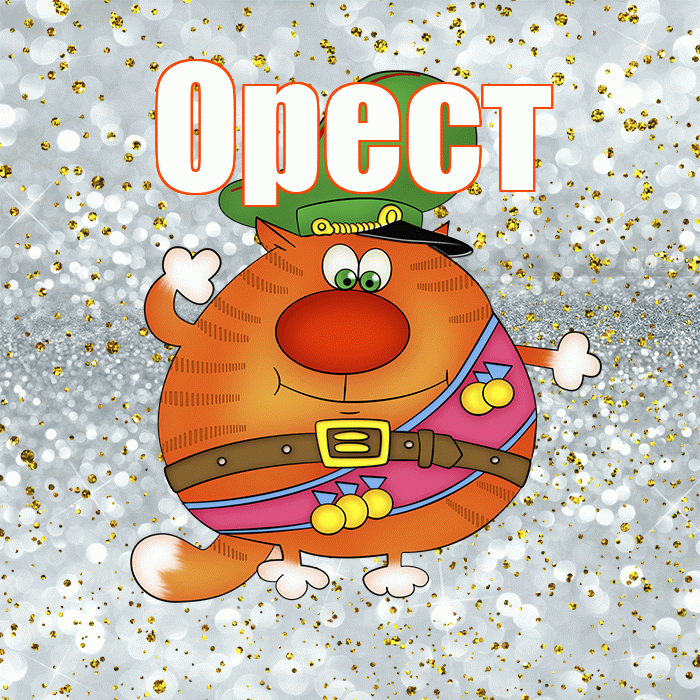 Орест! С днём защитника Отечества! Красивая открытка Оресту!