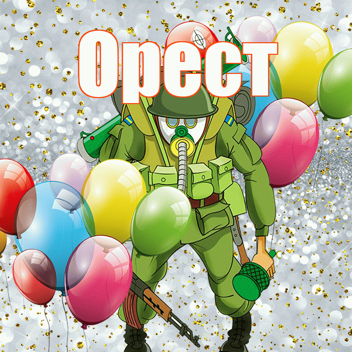 Орест! С днём защитника Отечества! Красивая открытка Оресту!