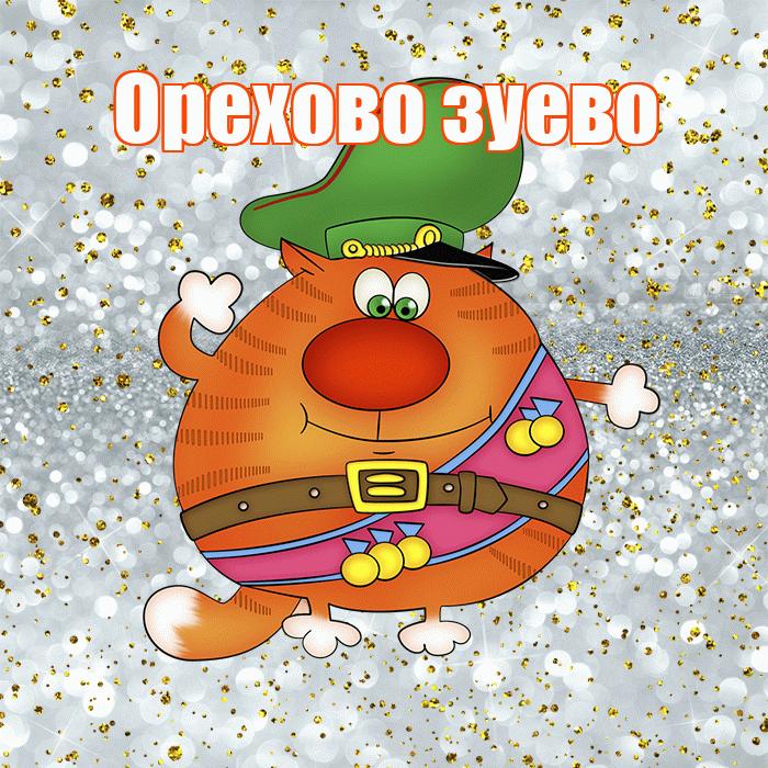 Орехово зуево! С днём защитника Отечества! Красивая открытка !