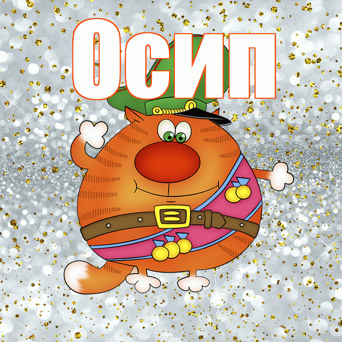Осип! С днём защитника Отечества! Красивая открытка Осипу!