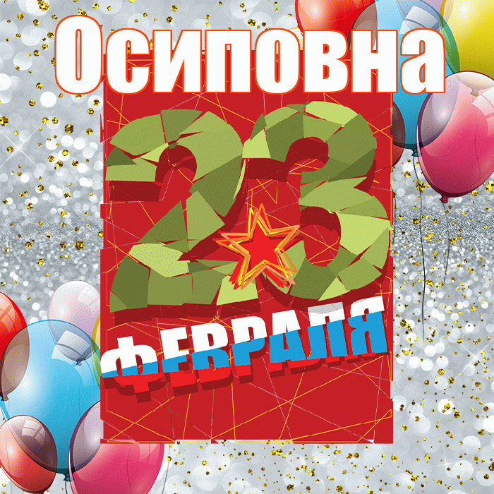 Осиповна! С днём защитника Отечества! Красивая открытка Осиповне!