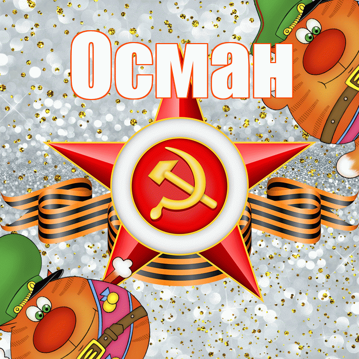 Осман! С днём защитника Отечества! Красивая открытка Осману!
