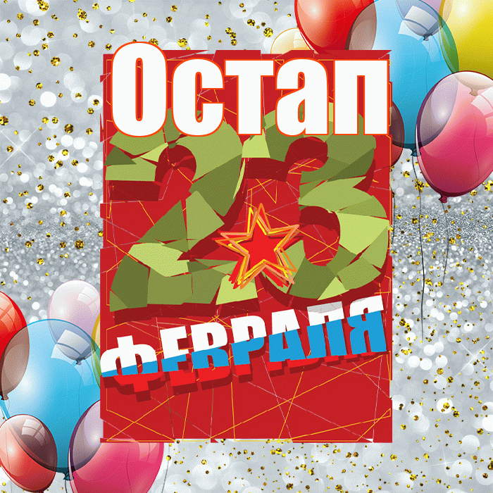 Остап! С днём защитника Отечества! Красивая открытка Остапу!