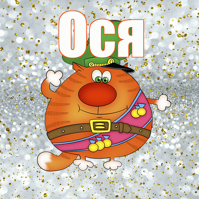 Ося! С днём защитника Отечества! Красивая открытка !