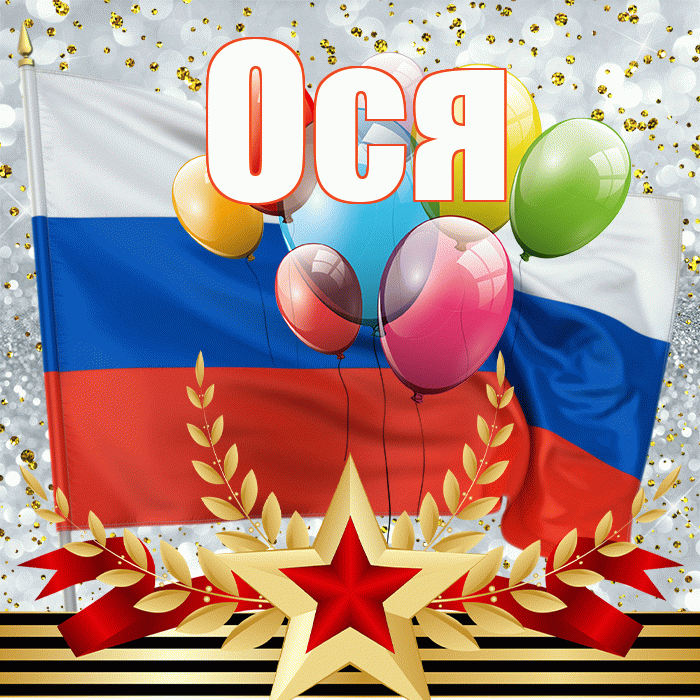 Ося! С днём защитника Отечества! Красивая открытка !