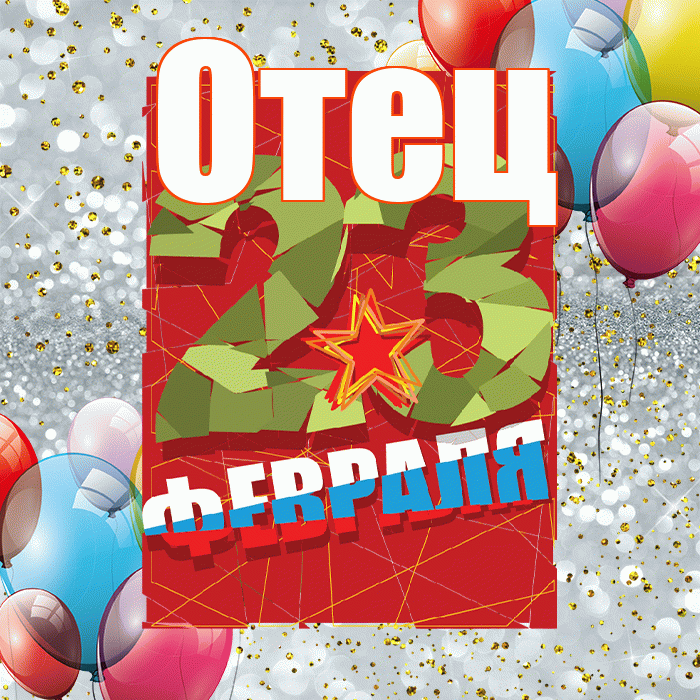 Отец! С днём защитника Отечества! Красивая открытка Отцу!