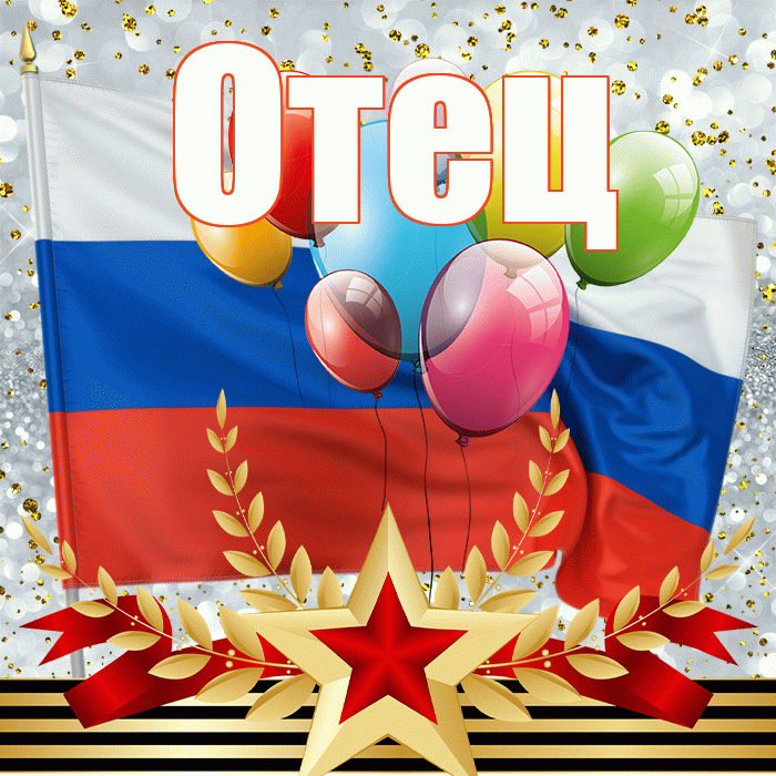 Отец! С днём защитника Отечества! Красивая открытка Отцу!