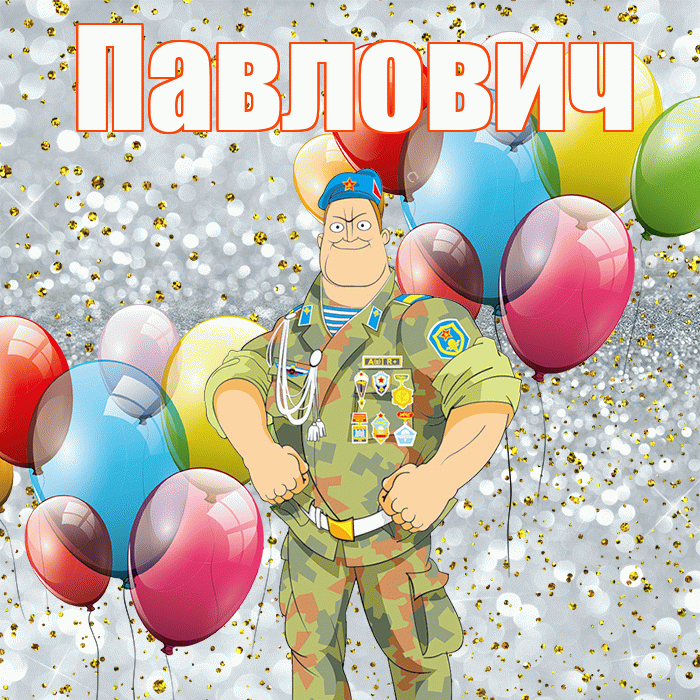 Павлович! С днём защитника Отечества! Красивая открытка Павловичу!