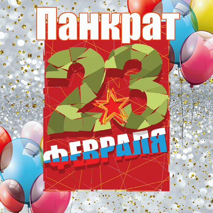 Панкрат! С днём защитника Отечества! Красивая открытка Панкрату!