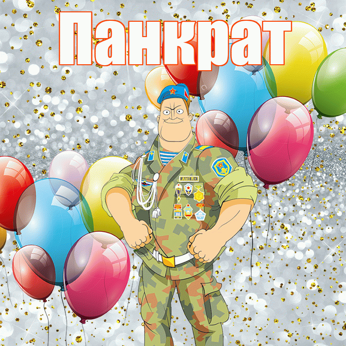 Панкрат! С днём защитника Отечества! Красивая открытка Панкрату!