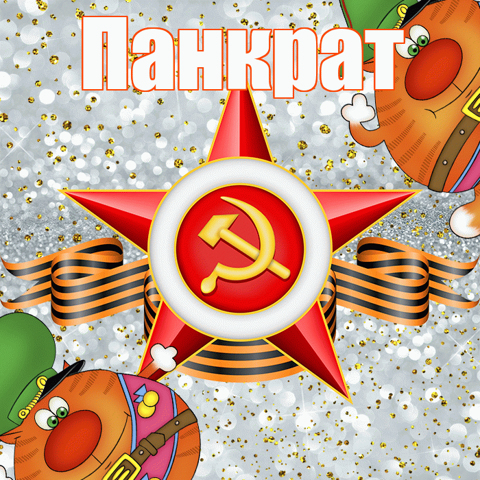 Панкрат! С днём защитника Отечества! Красивая открытка Панкрату!