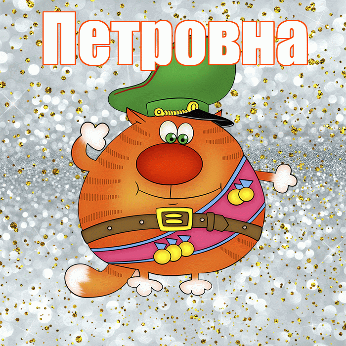 Петровна! С днём защитника Отечества! Красивая открытка Петровне!
