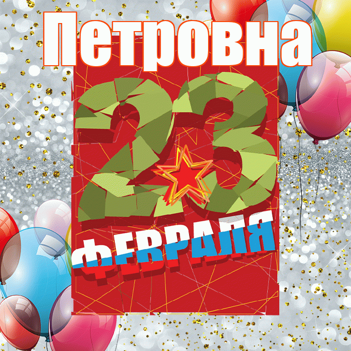 Петровна! С днём защитника Отечества! Красивая открытка Петровне!