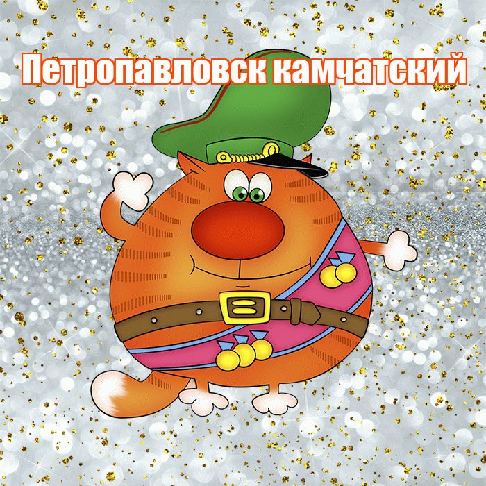 Петропавловск камчатский! С днём защитника Отечества! Красивая открытка Петропавловску!