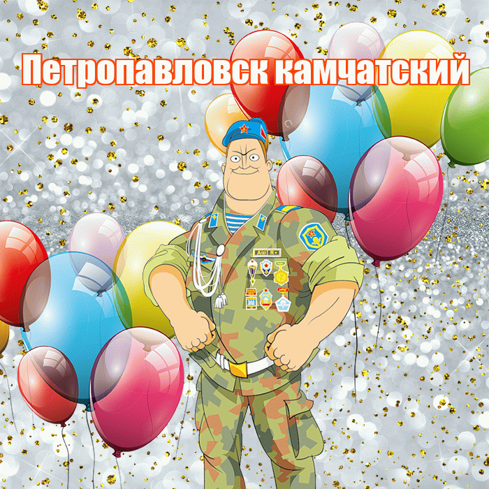 Петропавловск камчатский! С днём защитника Отечества! Красивая открытка Петропавловску!
