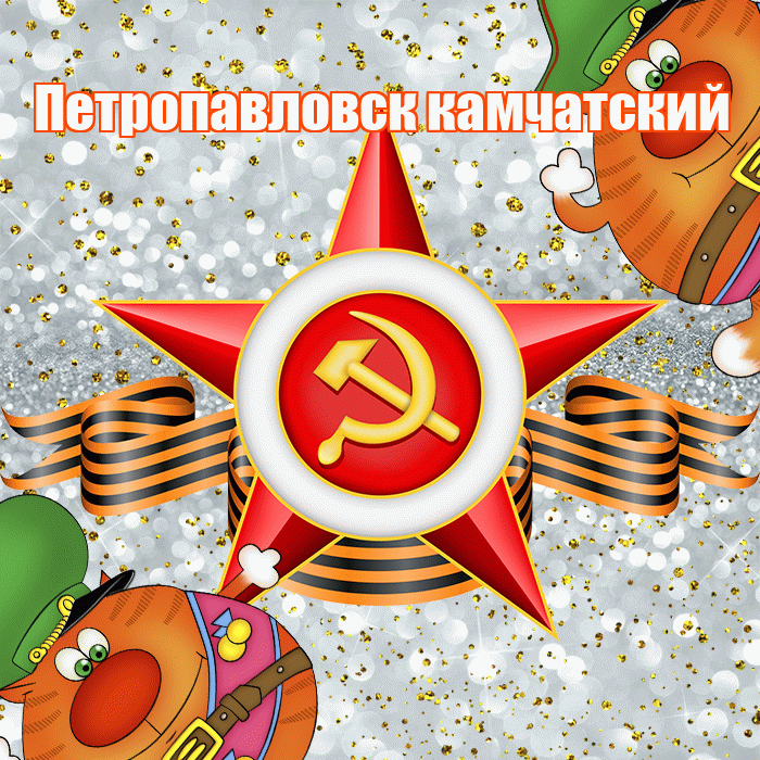Петропавловск камчатский! С днём защитника Отечества! Красивая открытка Петропавловску!